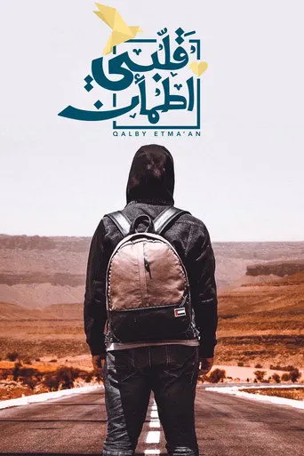 المسلسلات عبر IPTV: قلبي اطمأن