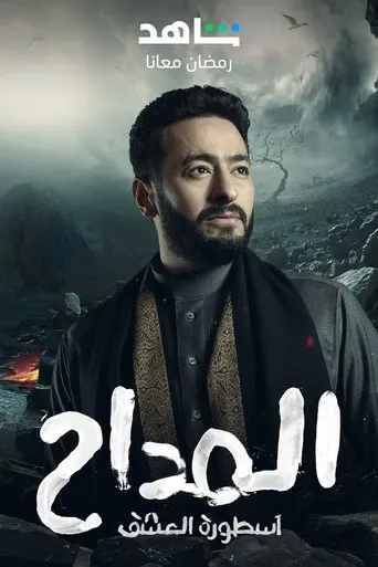 المسلسلات عبر IPTV: المداح