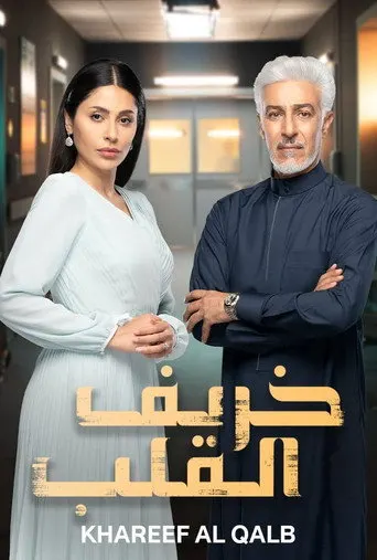 المسلسلات عبر IPTV: خريف القلب