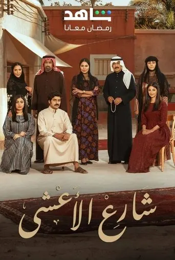 المسلسلات عبر IPTV: شارع الأعشى
