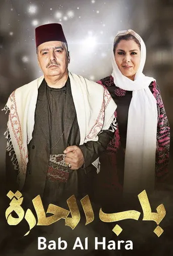 المسلسلات عبر IPTV: باب الحارة