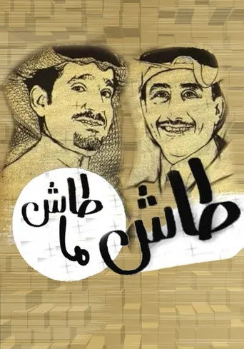 المسلسلات عبر IPTV: طاش ما طاش